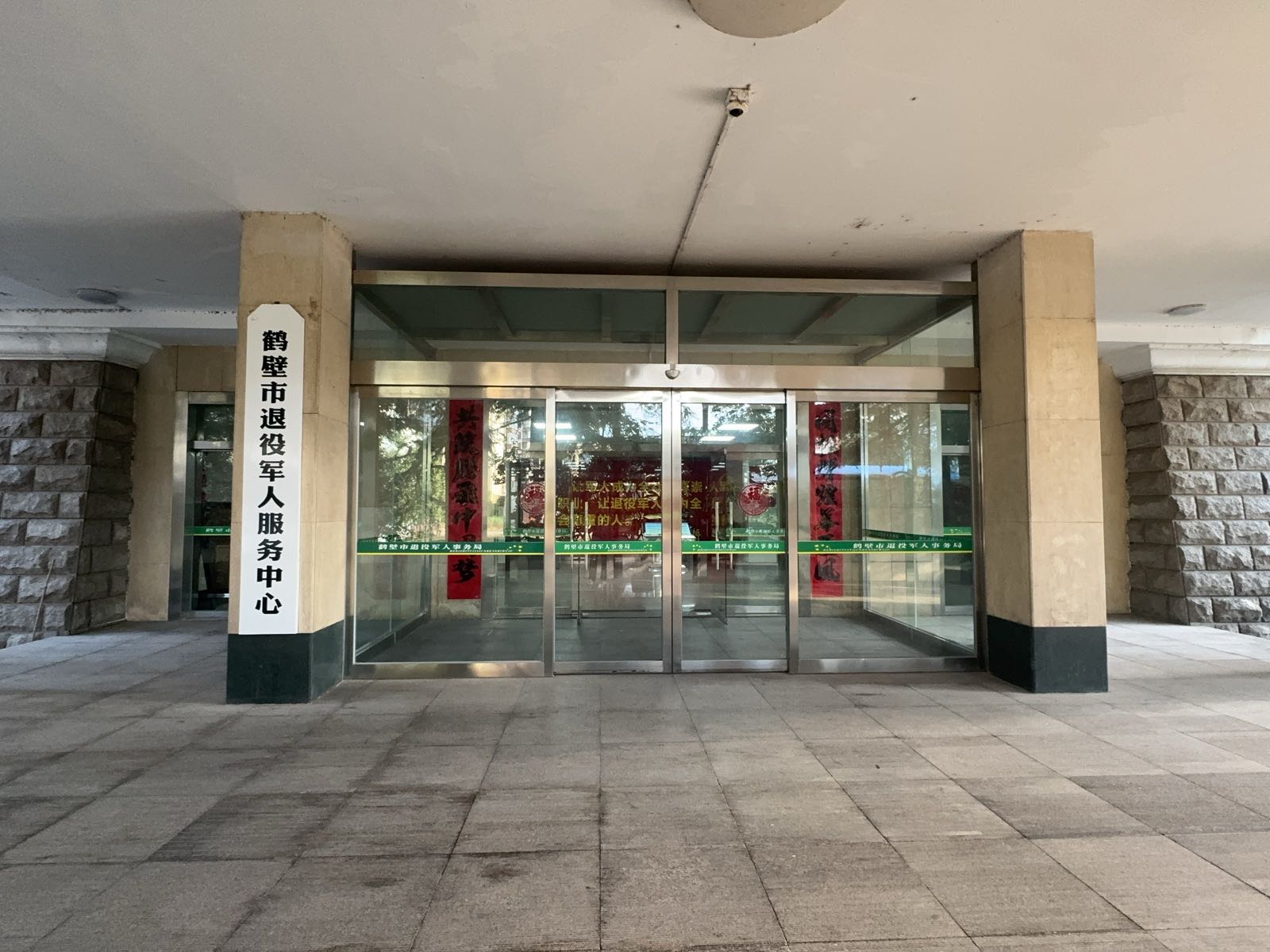 鹤壁市退役军人服务中心