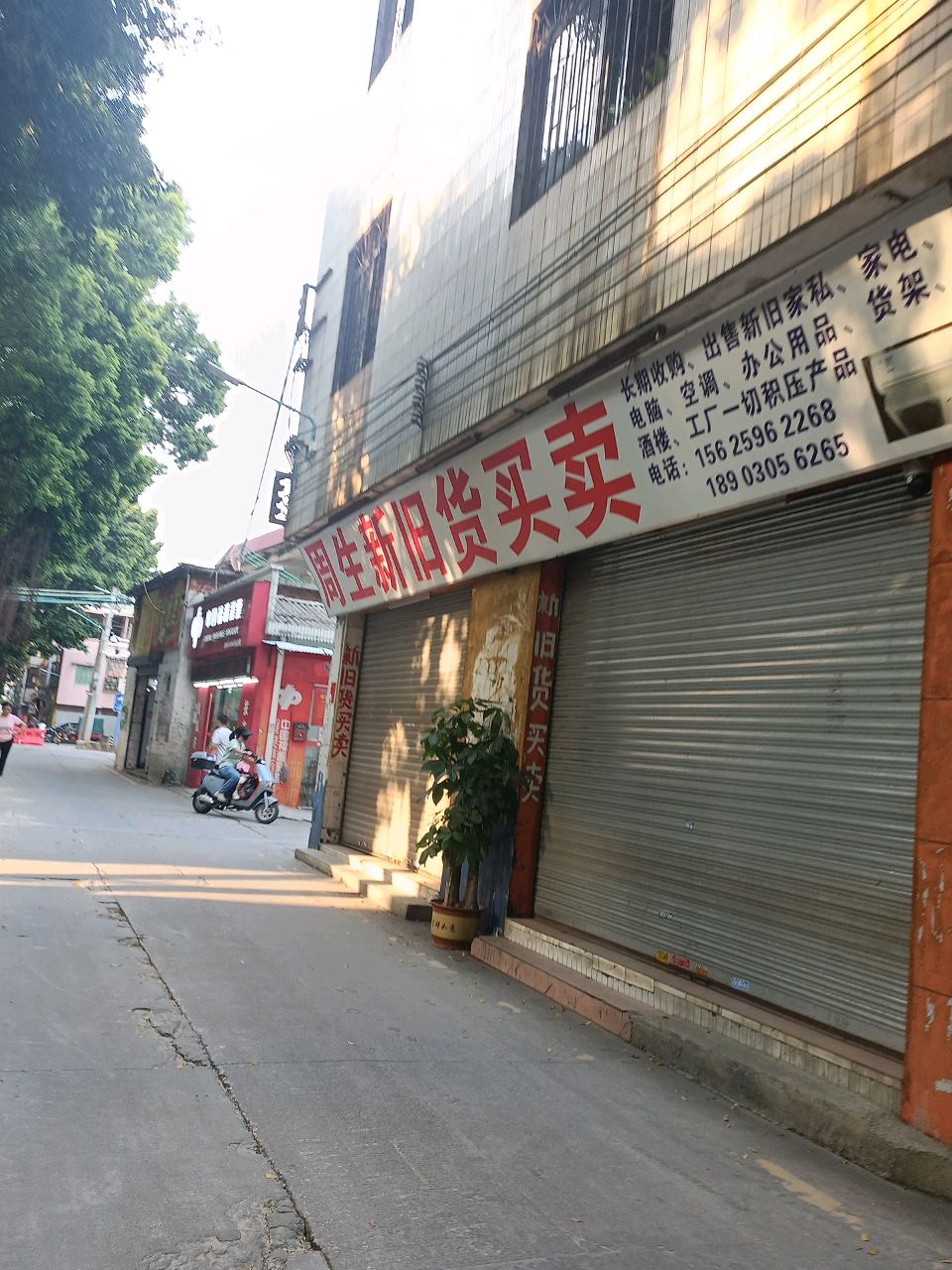 周生新旧货买卖