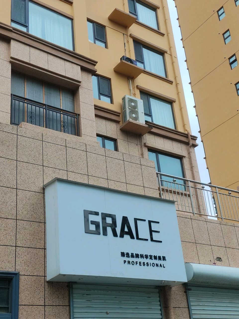 GRACE美學·科学护肤中心