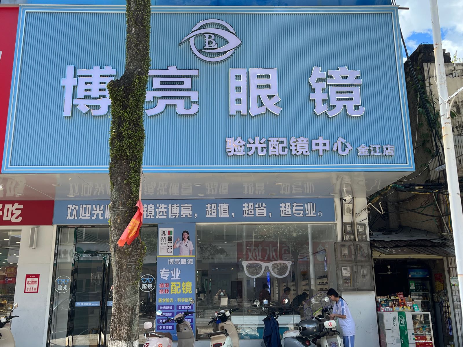 博亮眼镜(金江店)