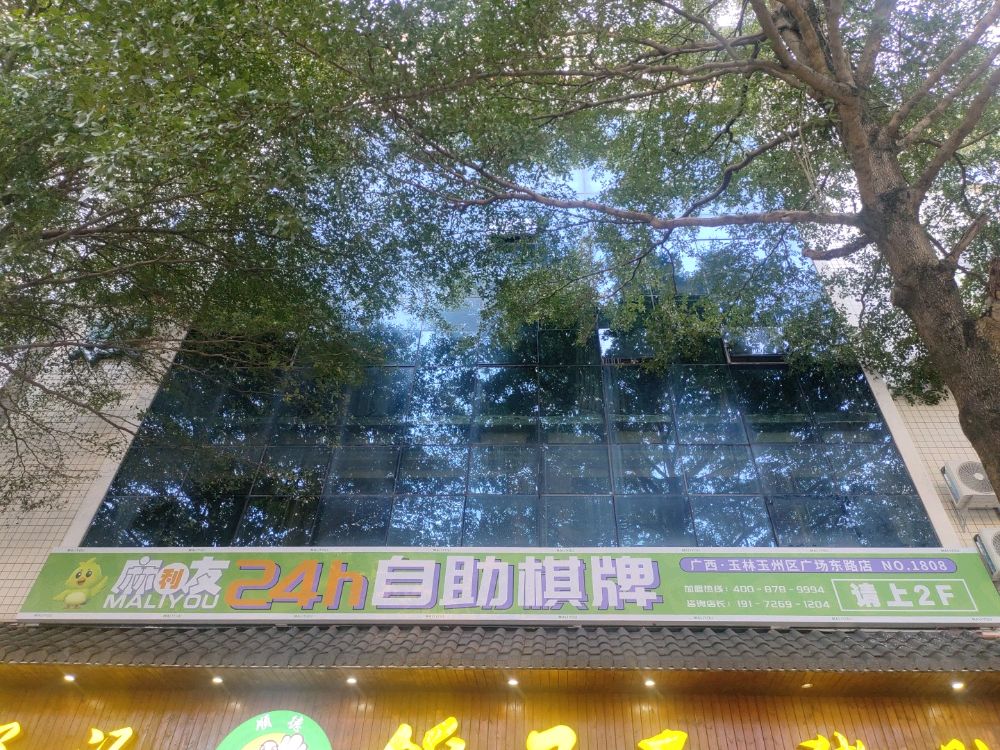 麻利友24h自助棋牌(玉林广场东路店)