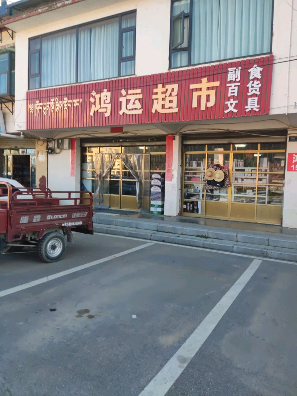 鸿运超市(幸福路店)