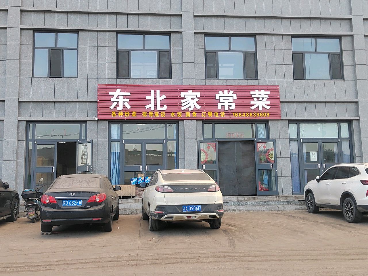 东北家常菜
