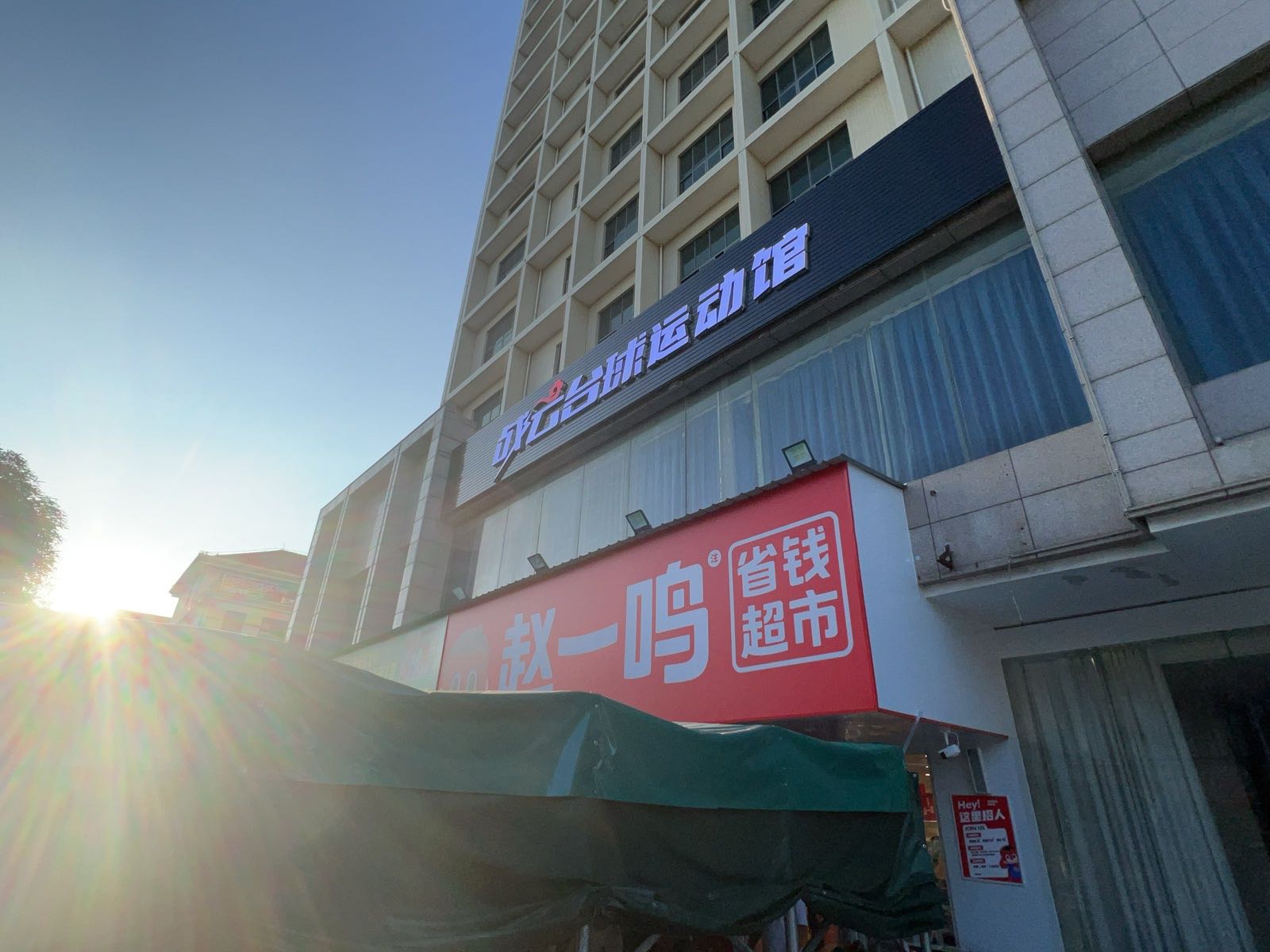 赵一鸣省钱超市(广西崇左龙州镇龙鑫大厦店)