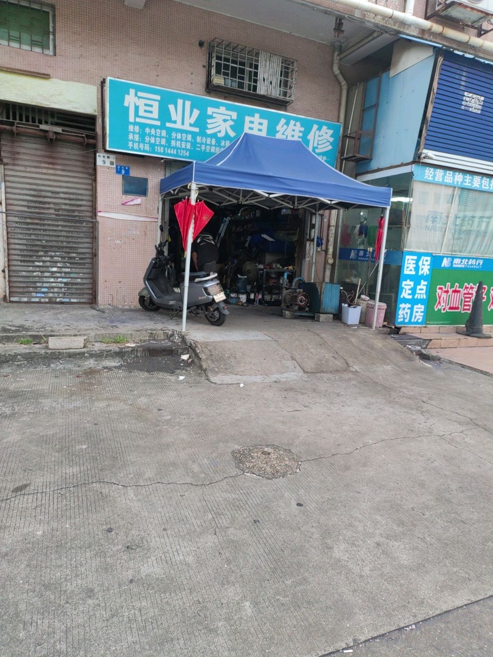 恒业家电维修