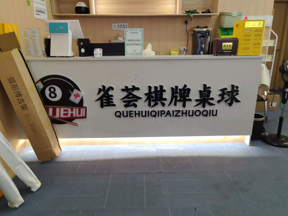 雀荟棋牌桌球