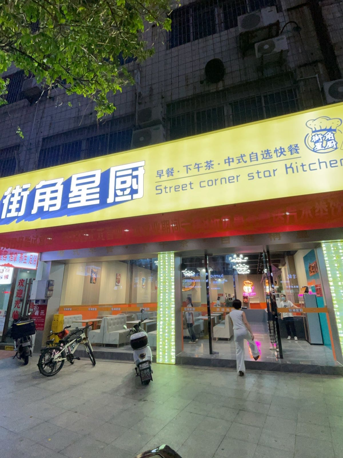 中山市街角星厨