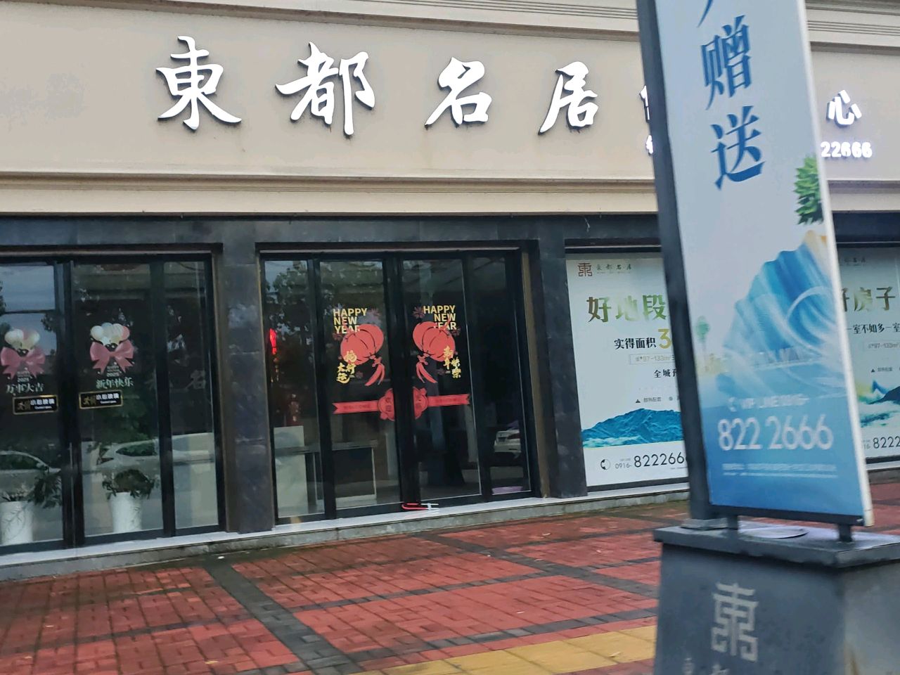 东都名居售楼中心