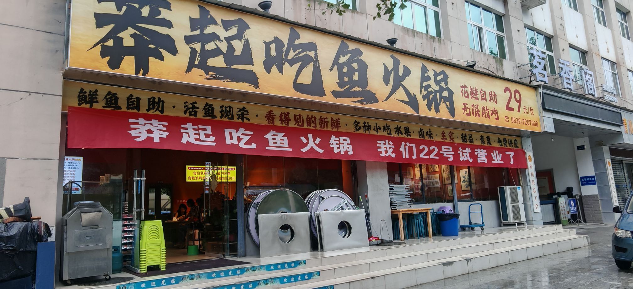 莽起吃自助鱼火锅