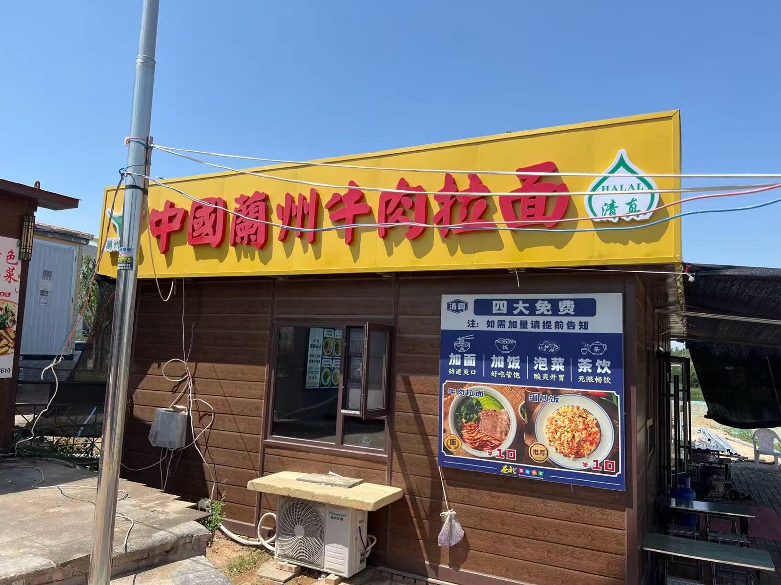 清真中国兰州牛肉拉面