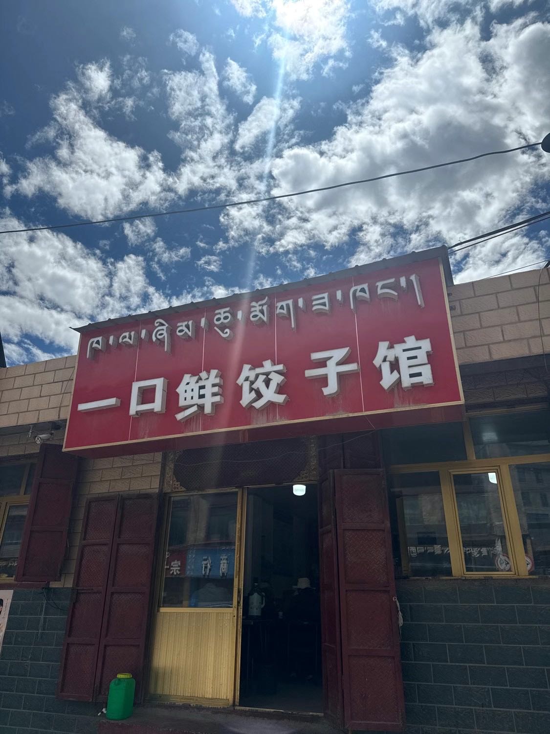 一口鲜饺子馆(日历寺路店)