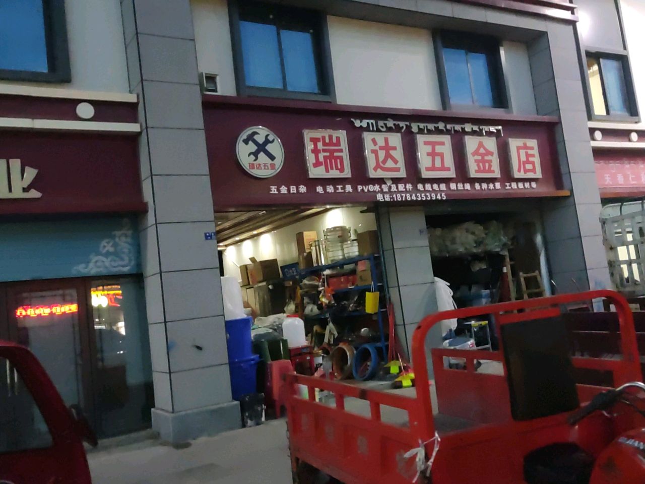 瑞达五金店
