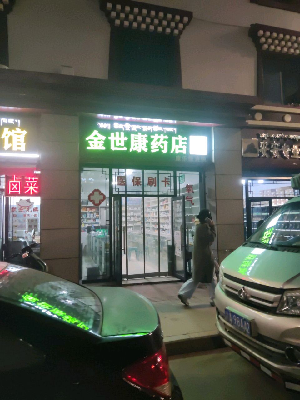 金世康药店