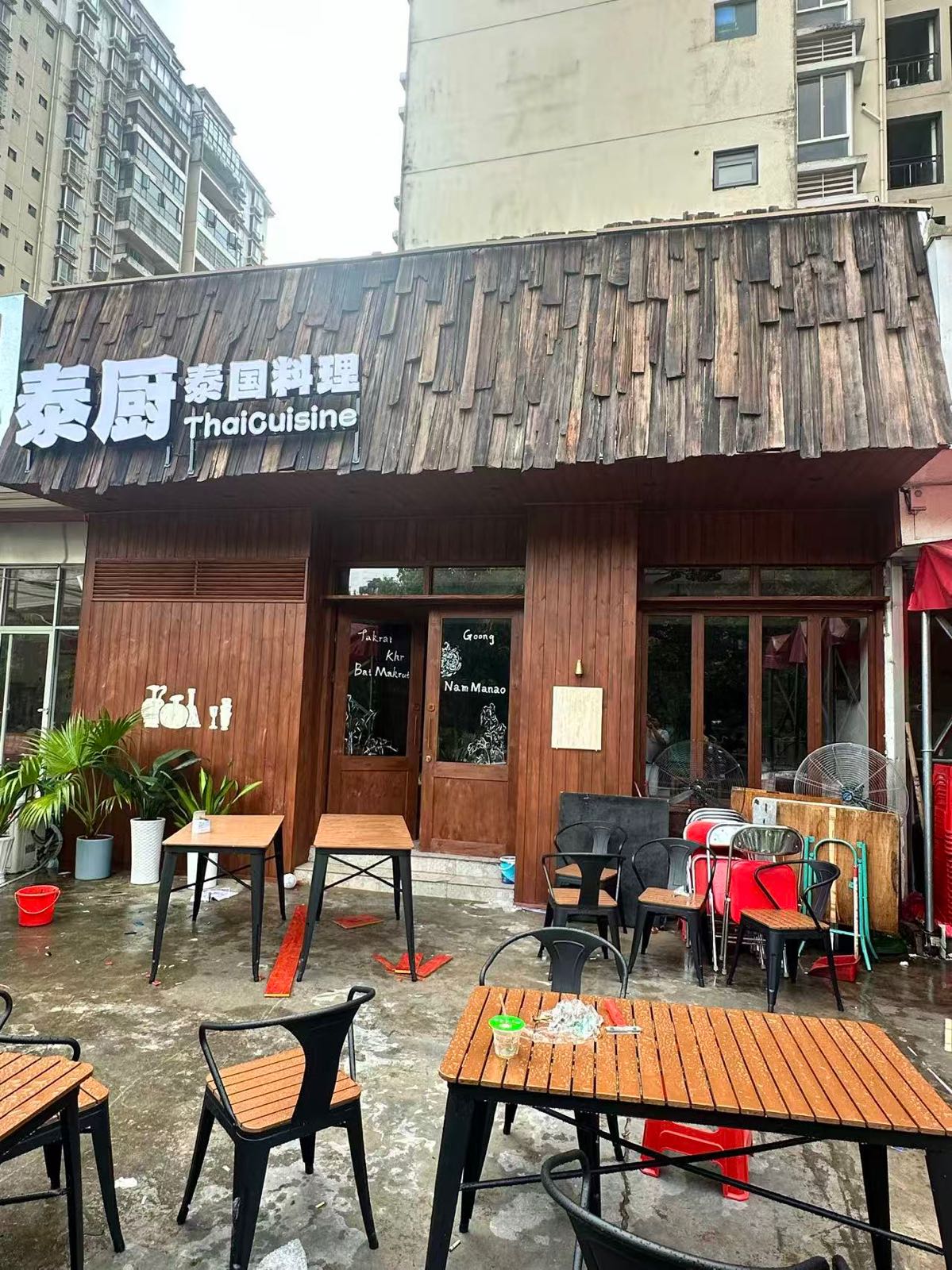 泰厨·泰国料理Thai Cuisine