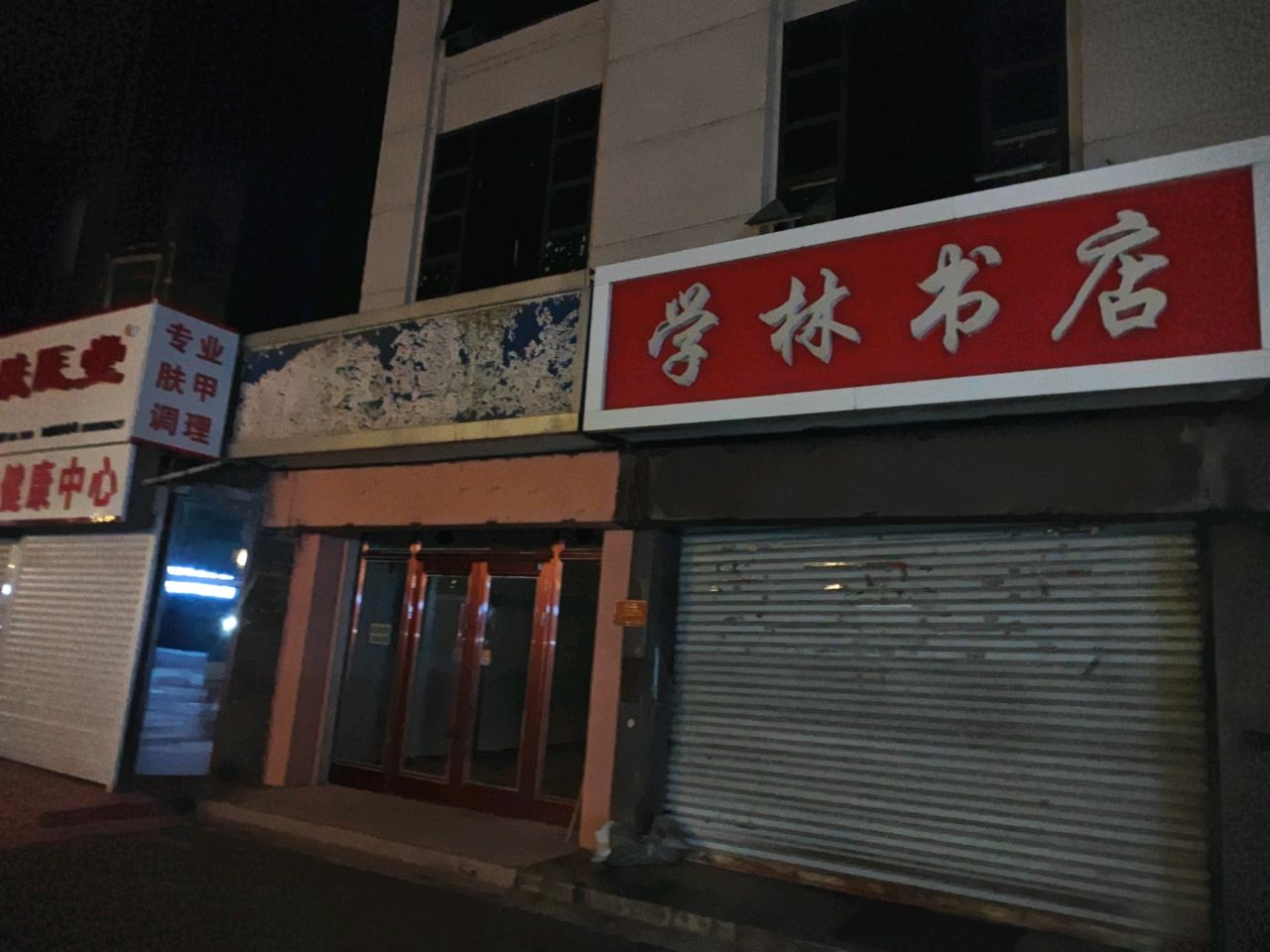 学林书店