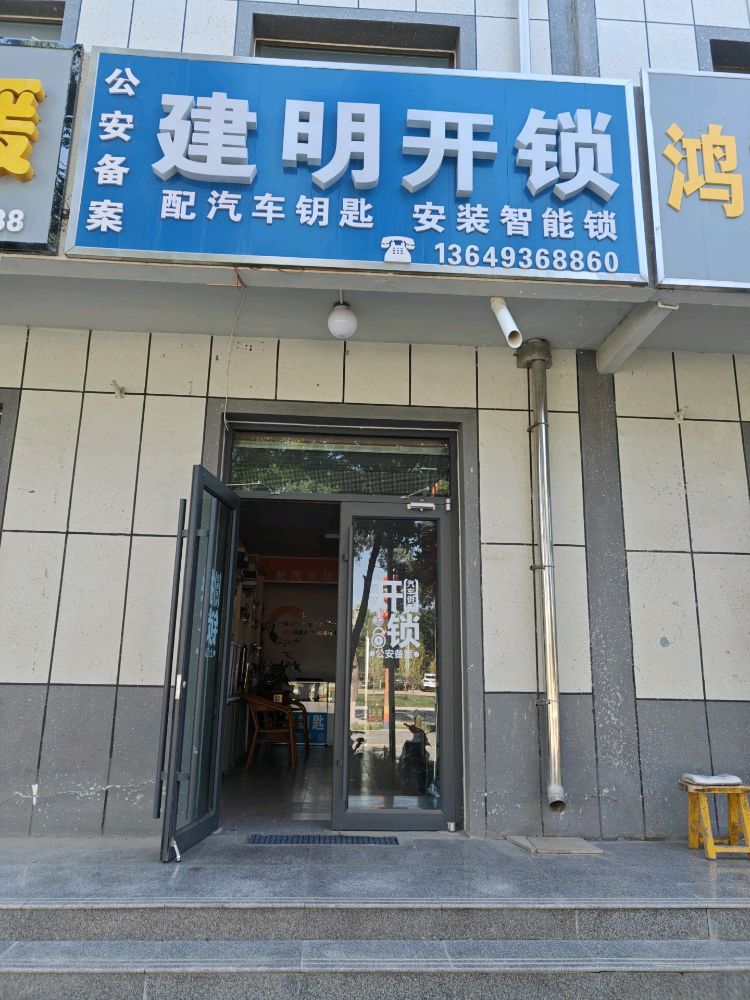 建明开锁配汽车钥匙