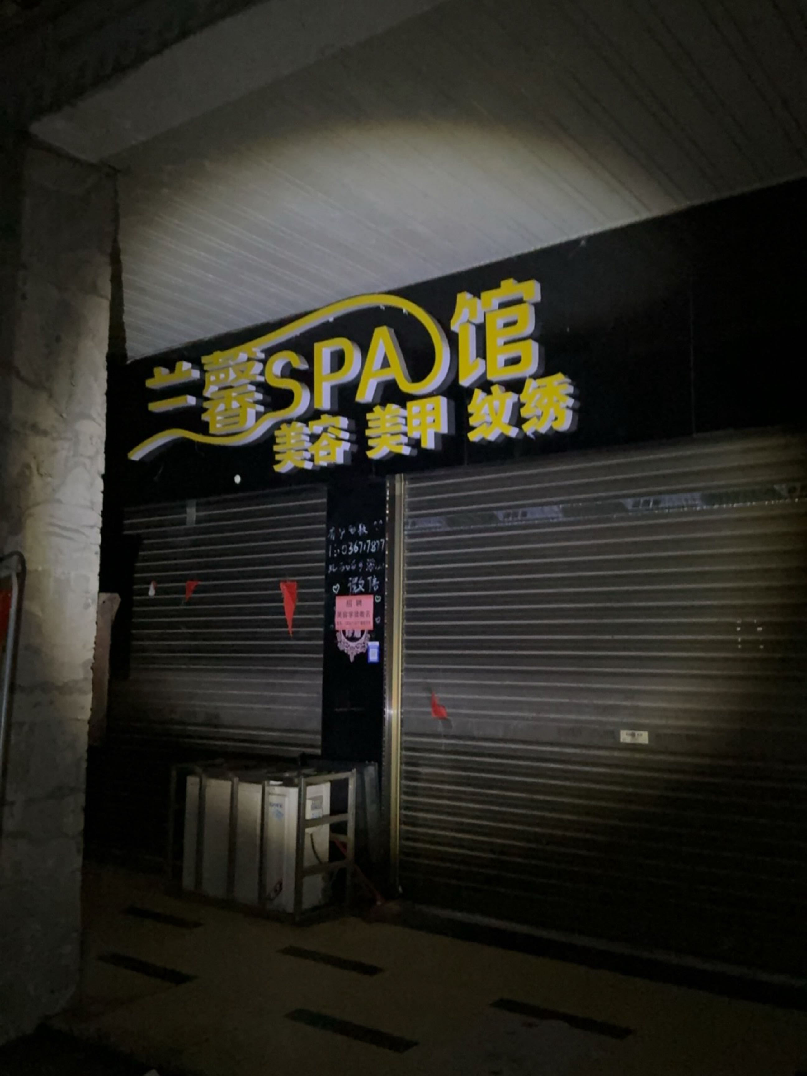 兰馨SPA馆美容美甲(金苑步行街店)
