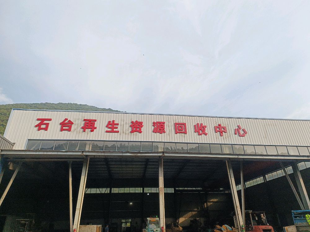 石台再生资源回收中心