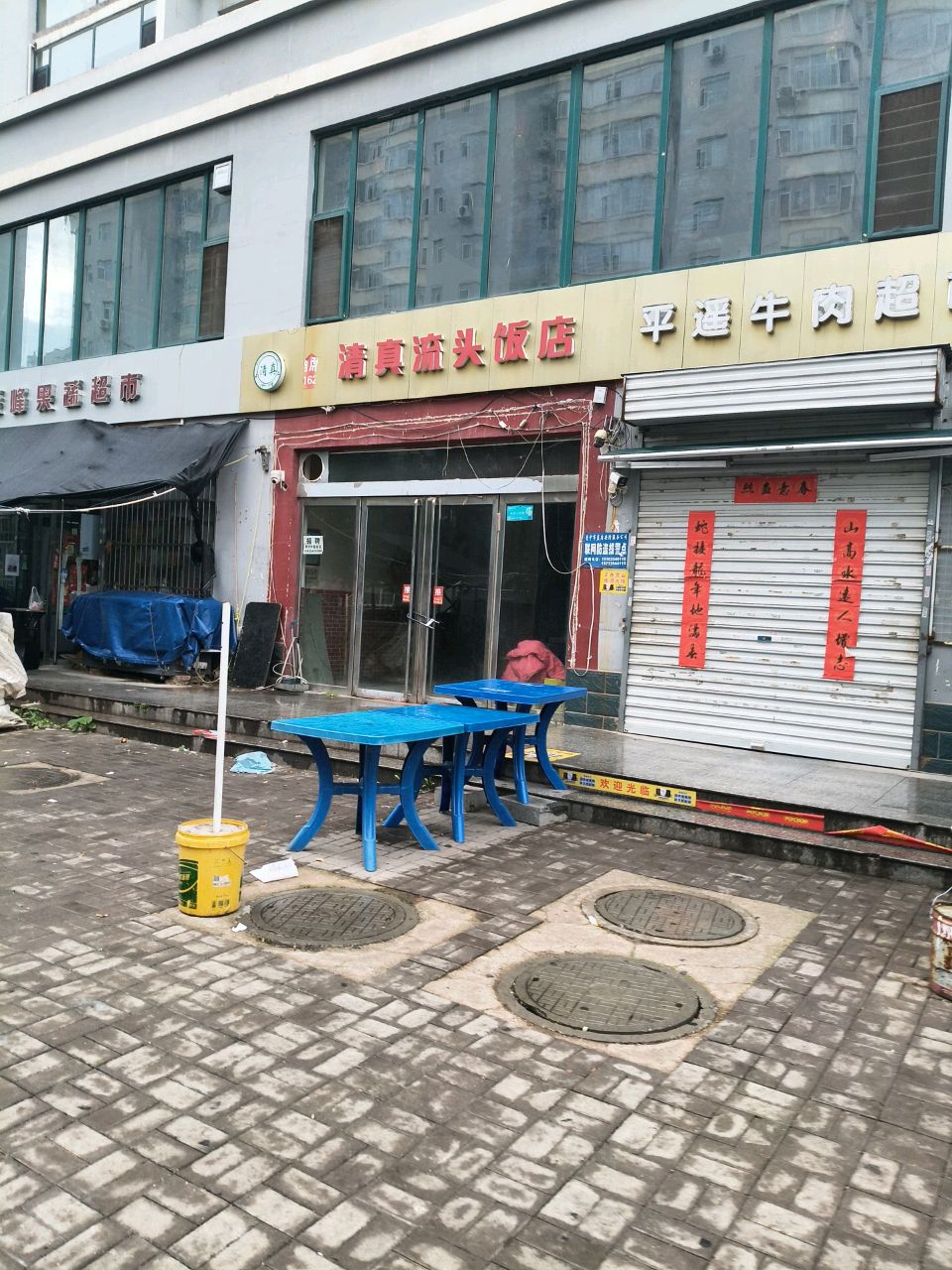 清真流头饭店