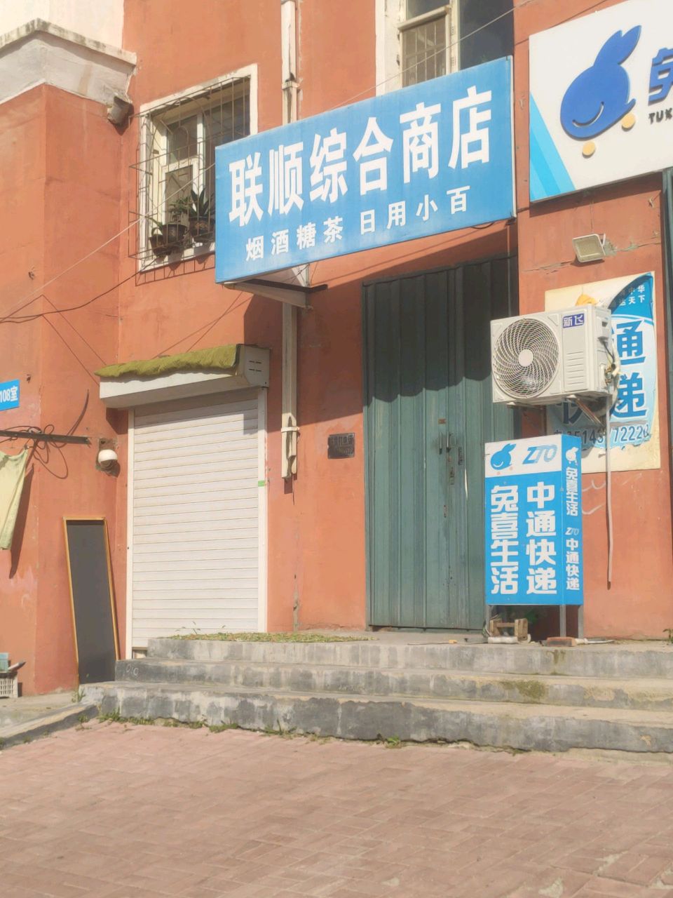 联顺综合商店(盛世花园店)