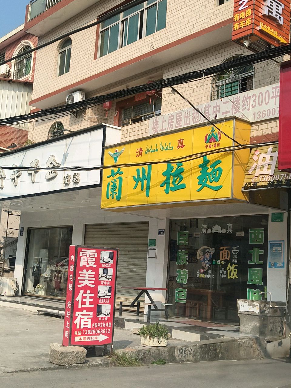 清真兰州拉面(霞美店)