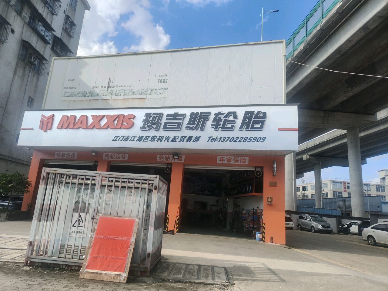 江门市江海区宏利汽配贸易部