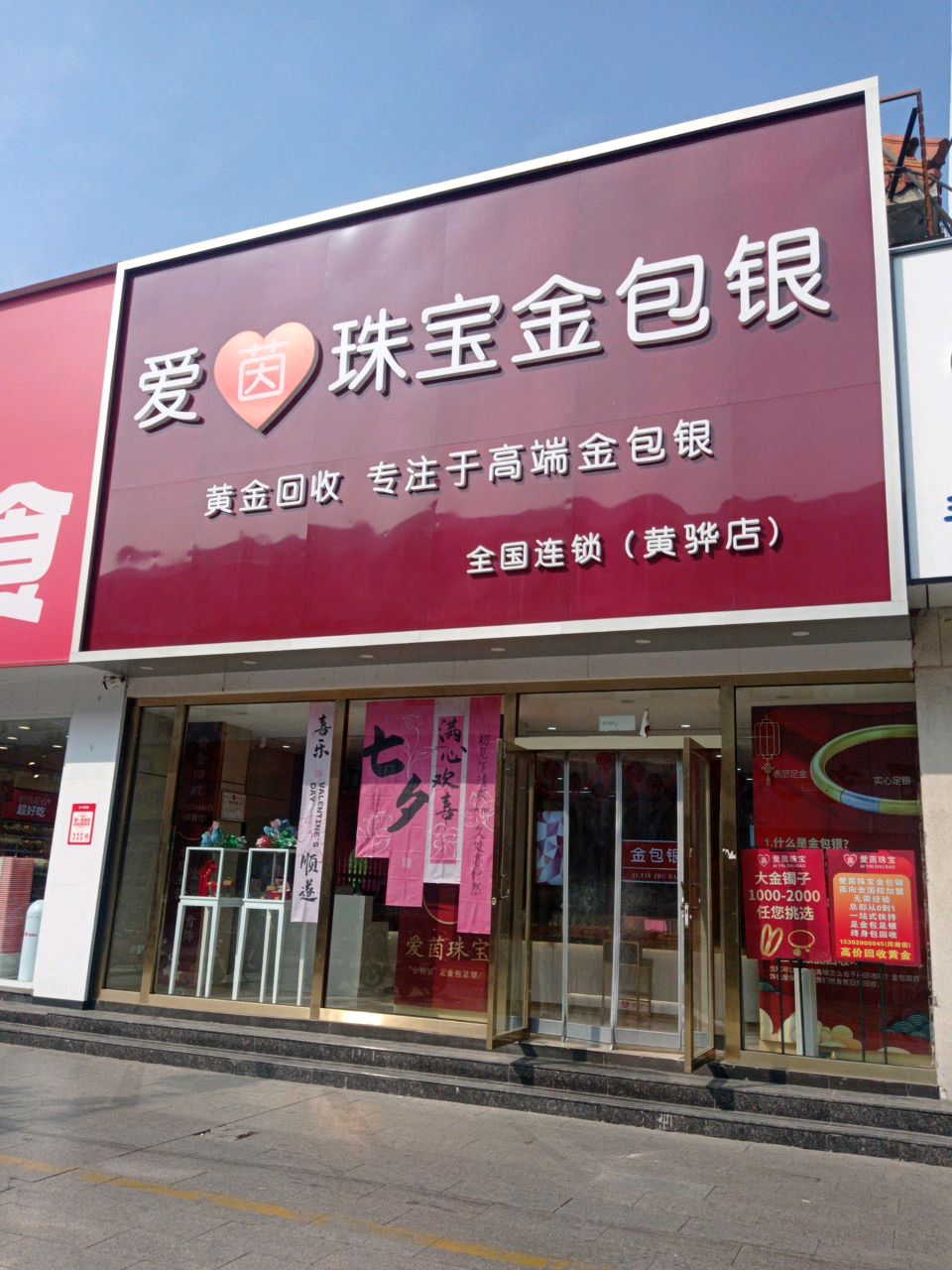 爱茵珠宝金包银(黄骅店)
