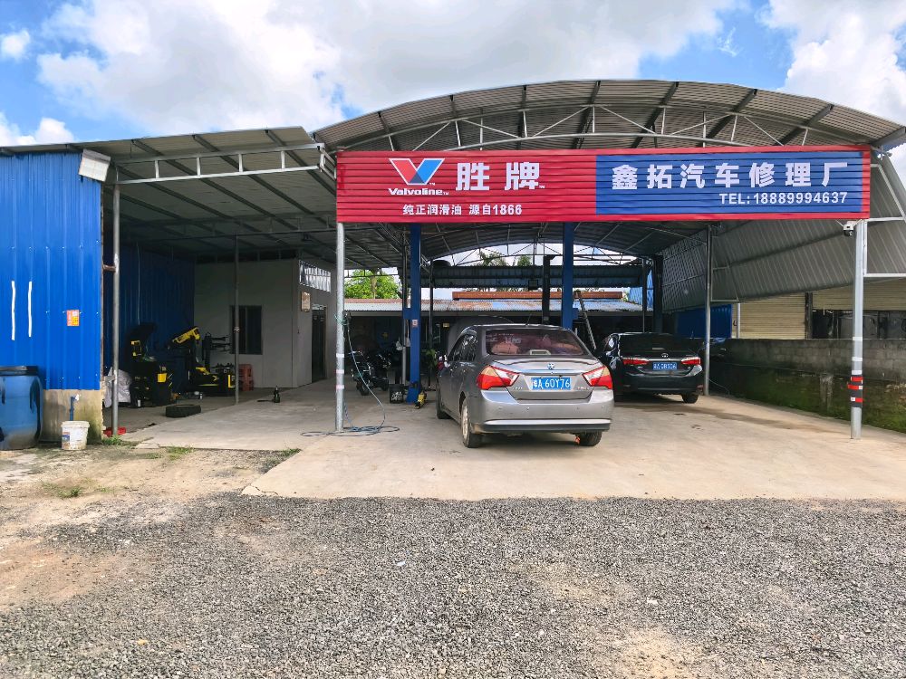 文昌新合鑫拓汽车修理厂