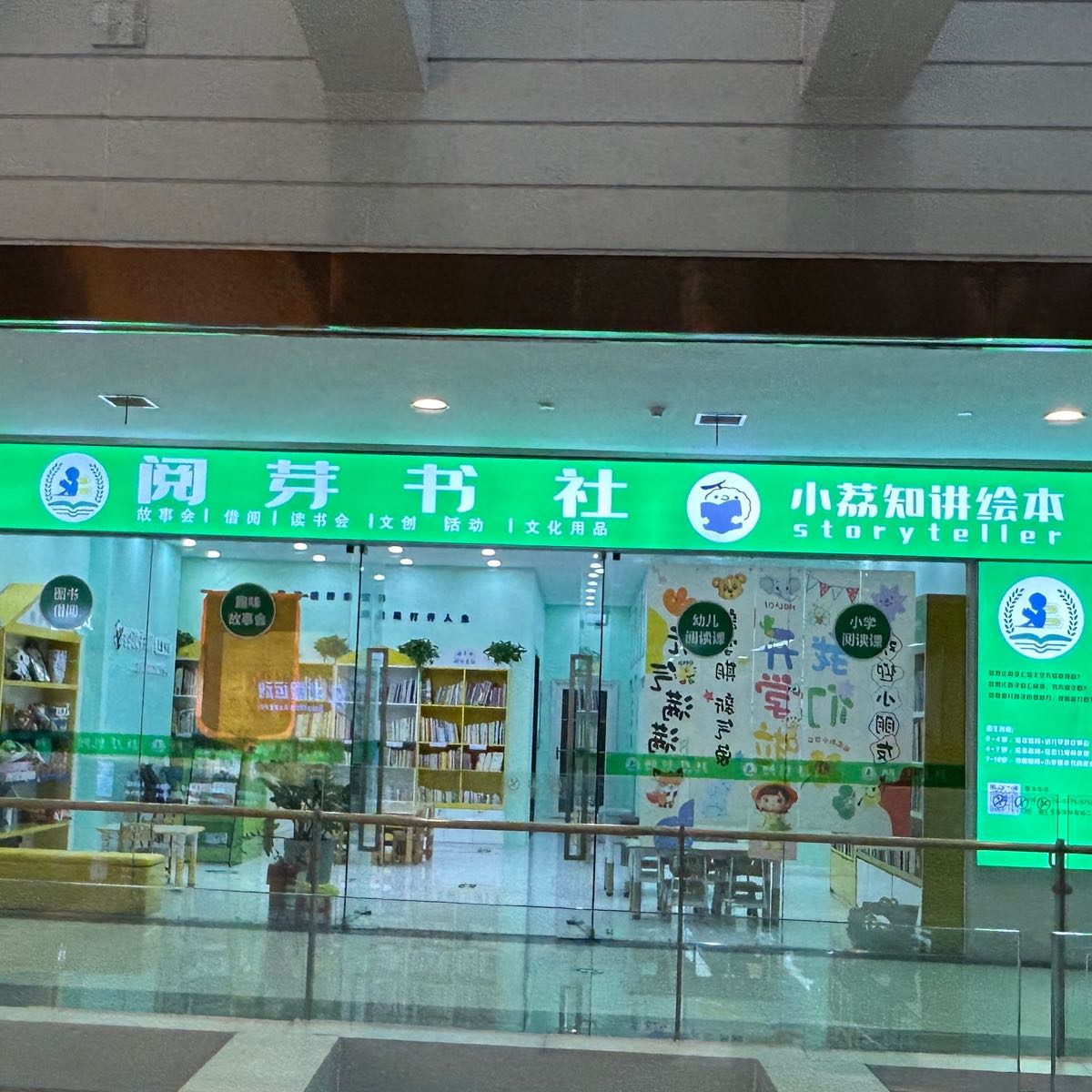 阅芽书社(恒宇东城国际店)