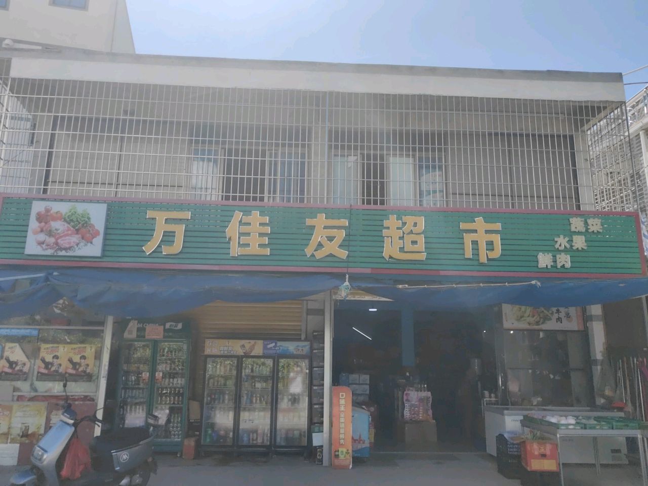 万佳友超市
