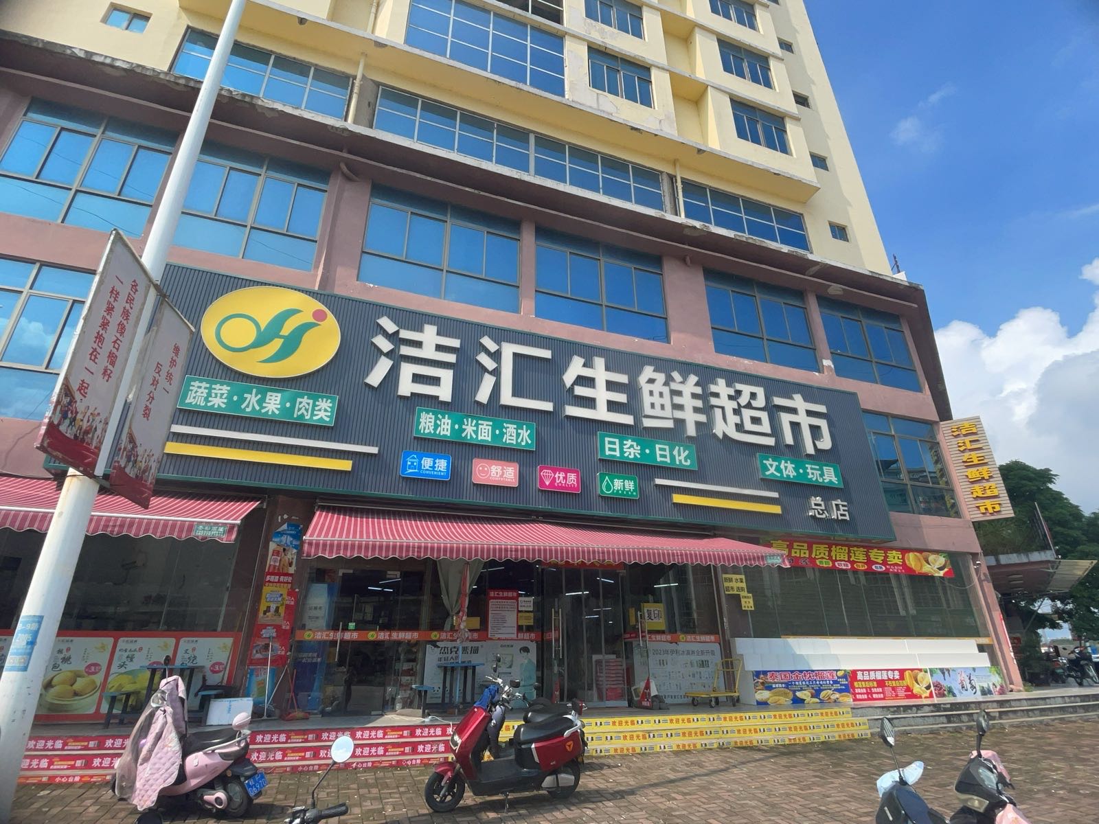 洁汇生鲜超市-琦林总店