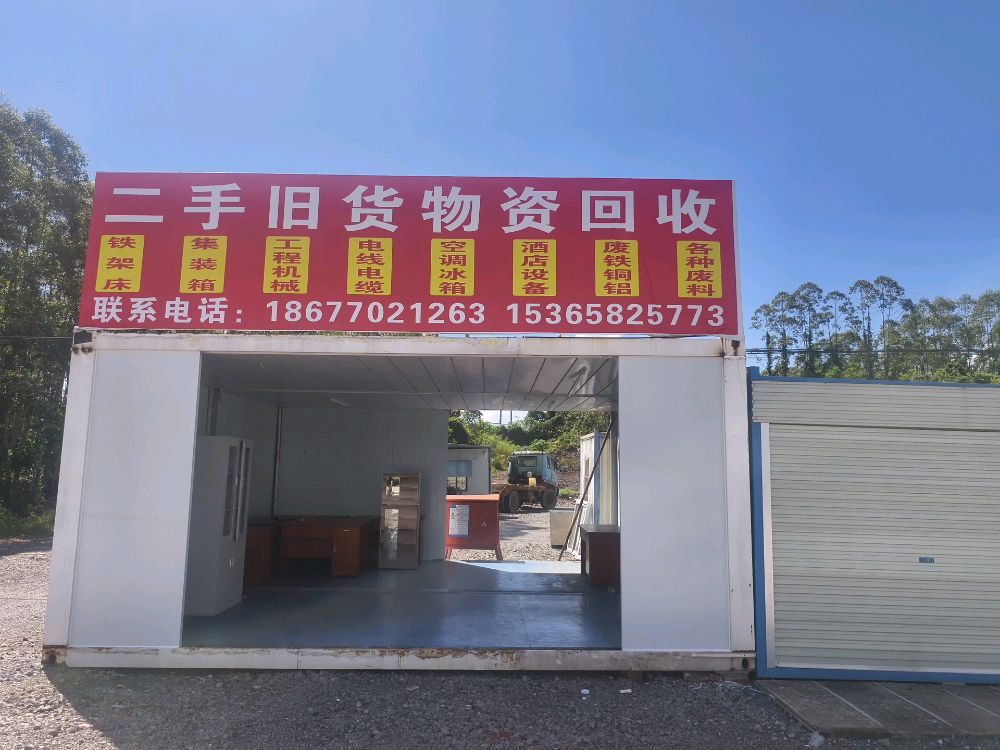 二手旧货物资回收