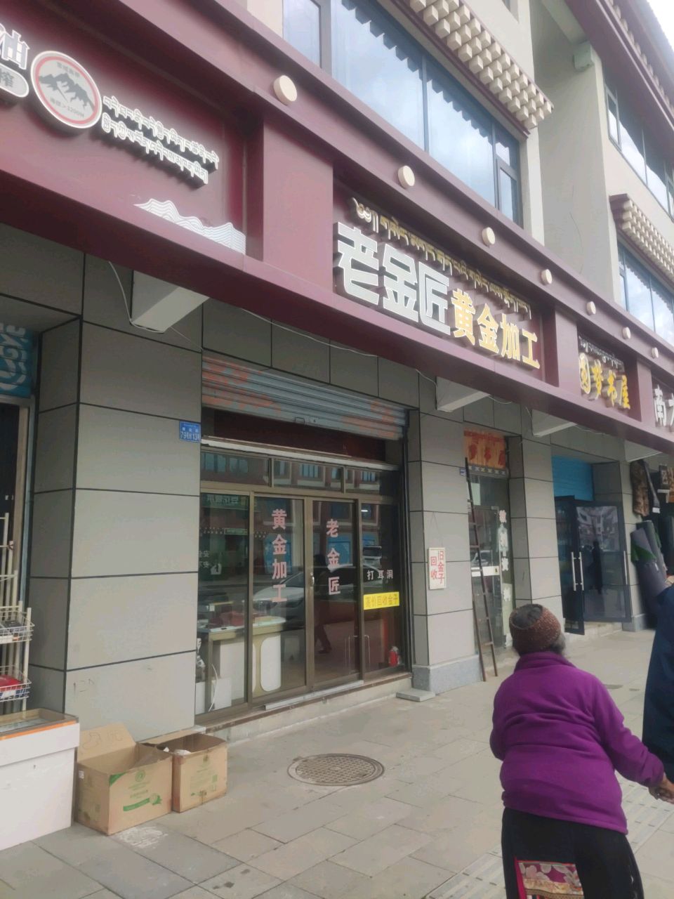 老金匠黄金加工