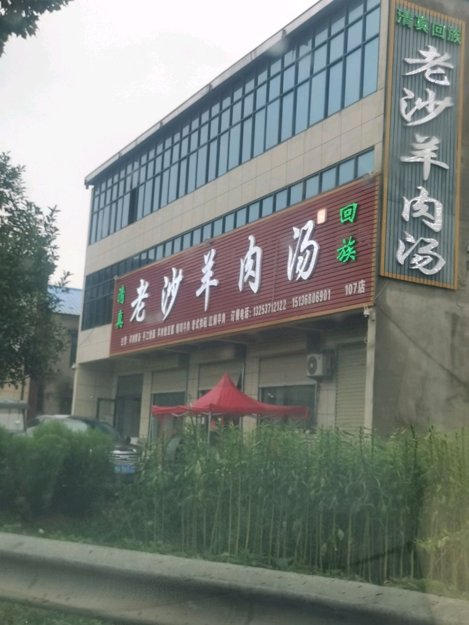 清真老沙羊肉汤(新107双树王店)