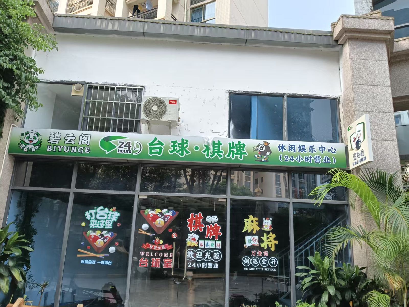 碧云阁台球·棋牌休闲娱乐中心