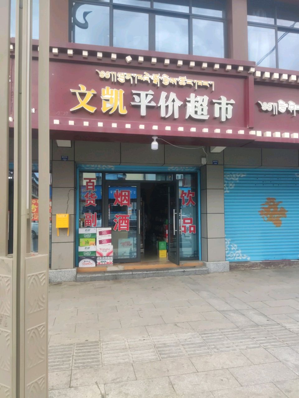 文凯平价超市