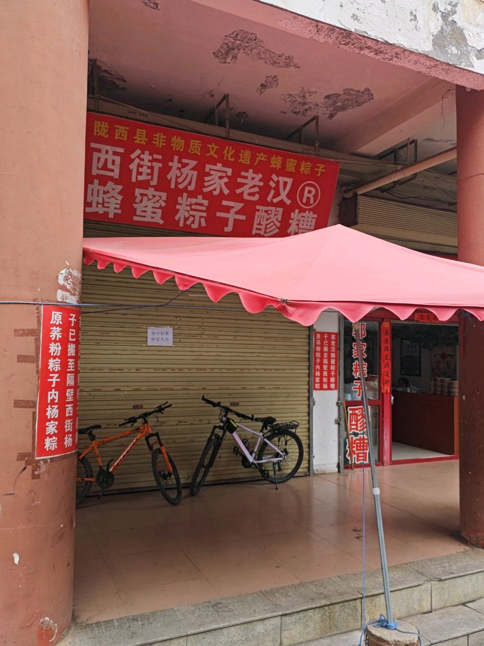 陇西县老杨醪糟粽子小吃店