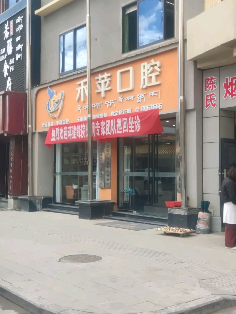 禾苹口腔(若尔盖分院)