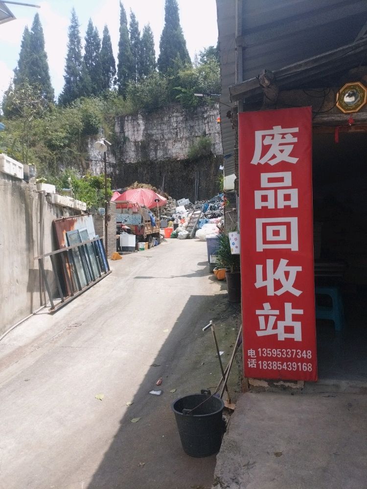 废品回收站