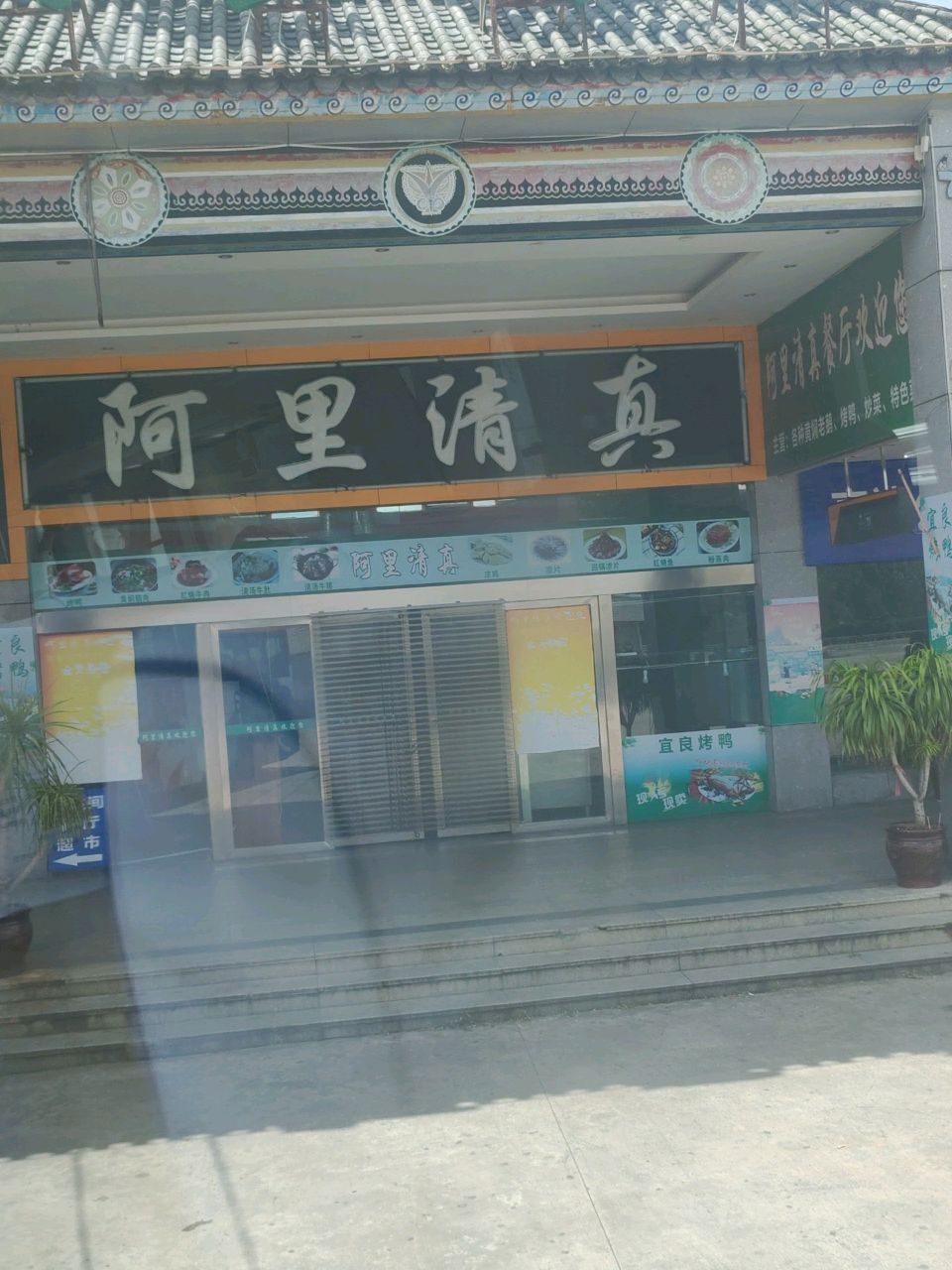 阿里清真