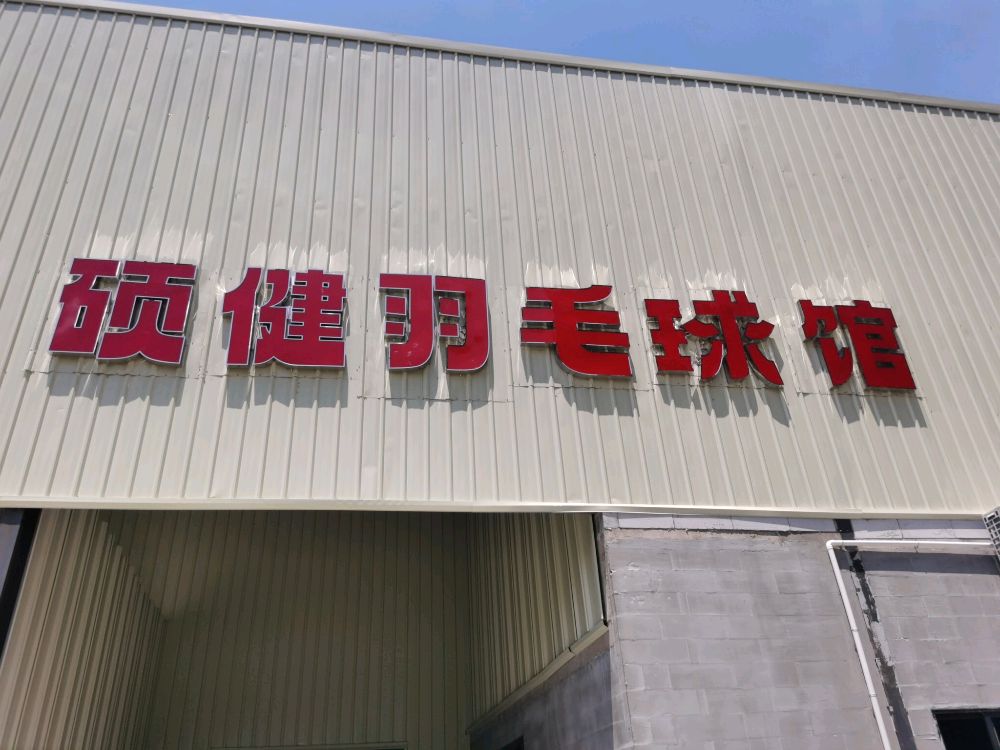 硕健羽毛球馆