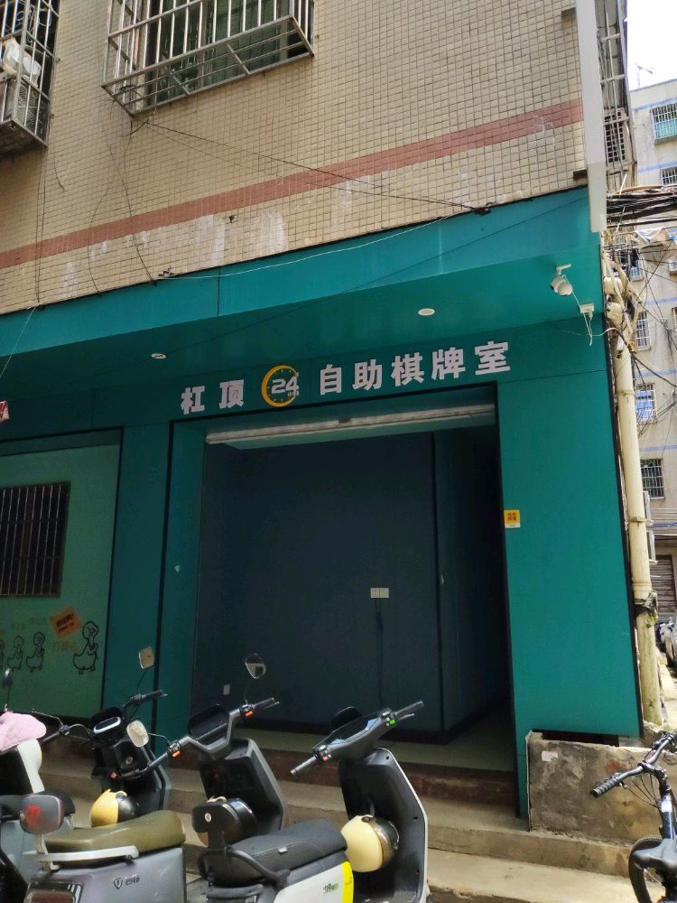 杠顶24小时自助棋牌室