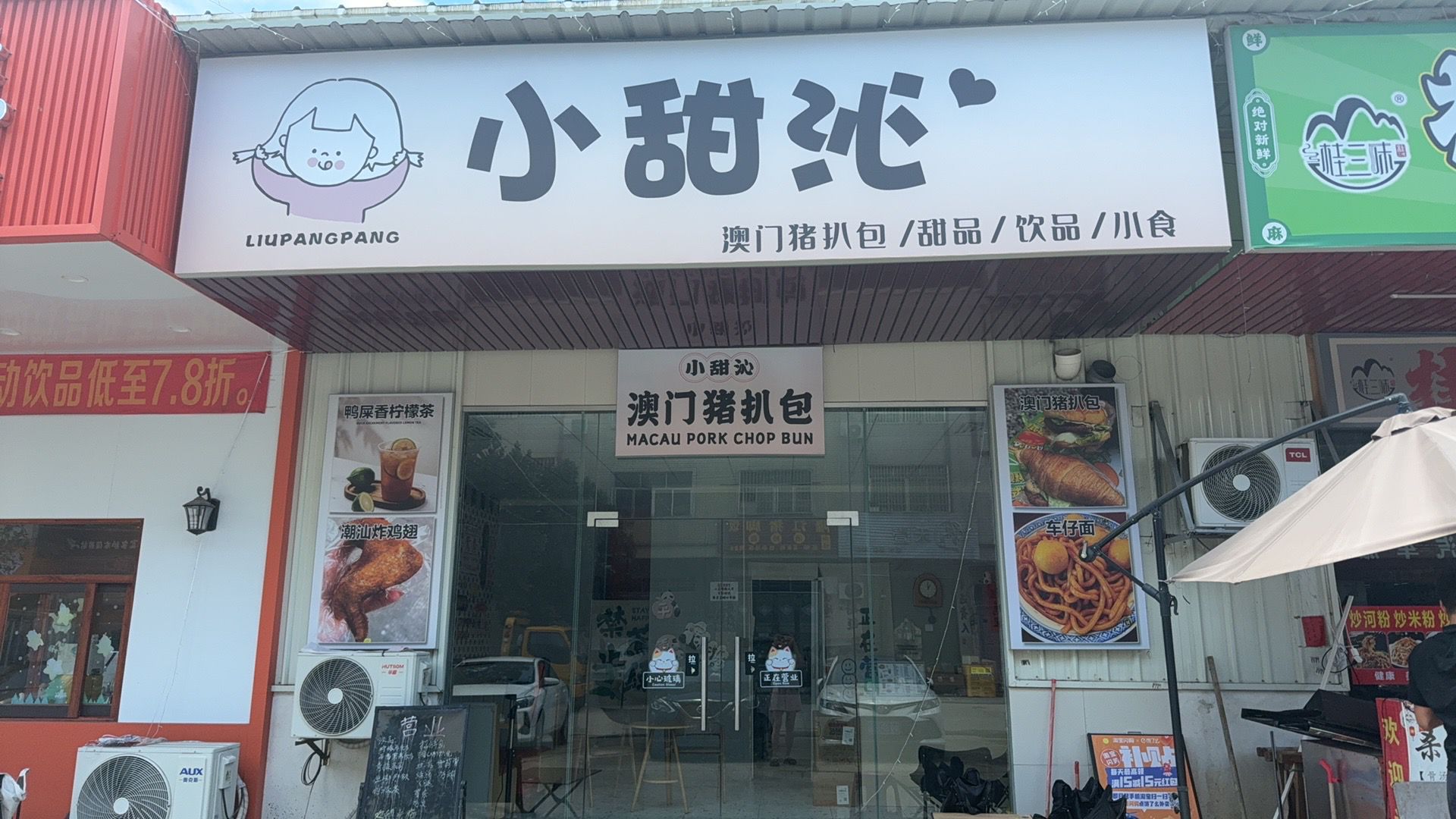 小甜沁甜品·饮品·小食