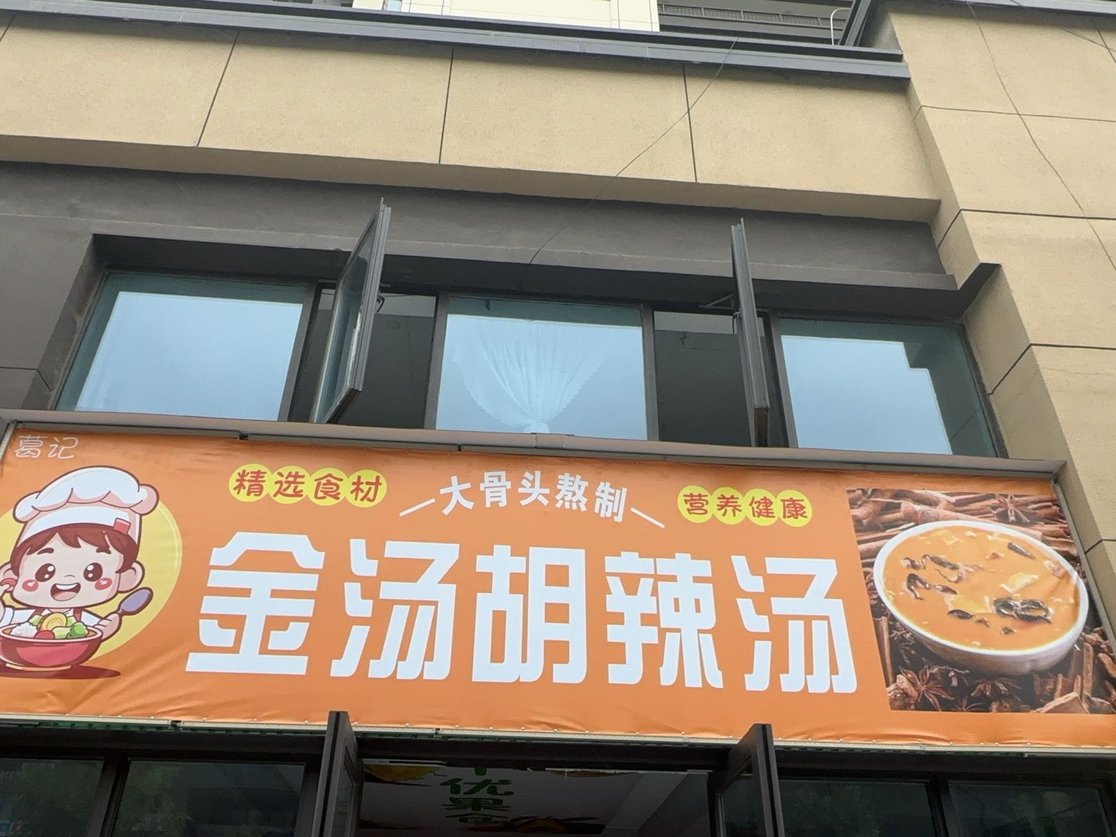 葛记金汤胡辣汤
