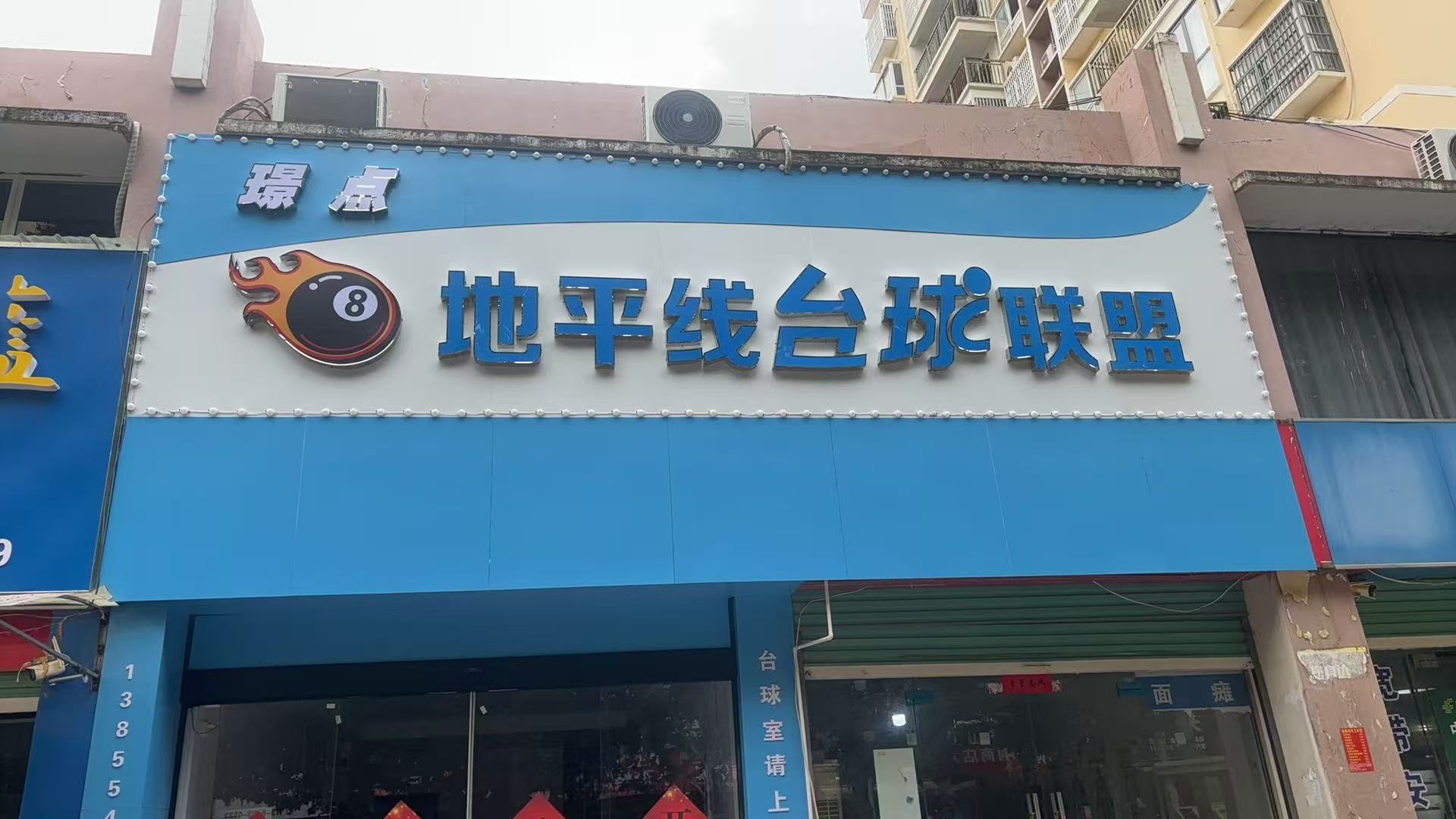 地平线台球联盟