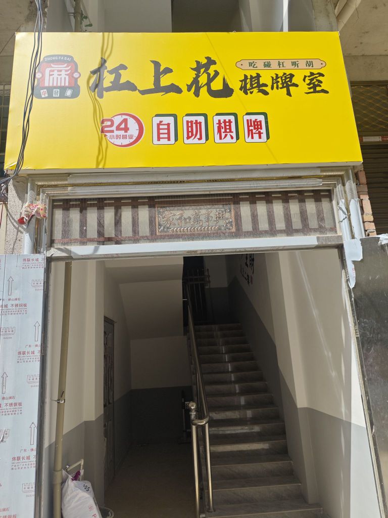 杠上花棋牌室
