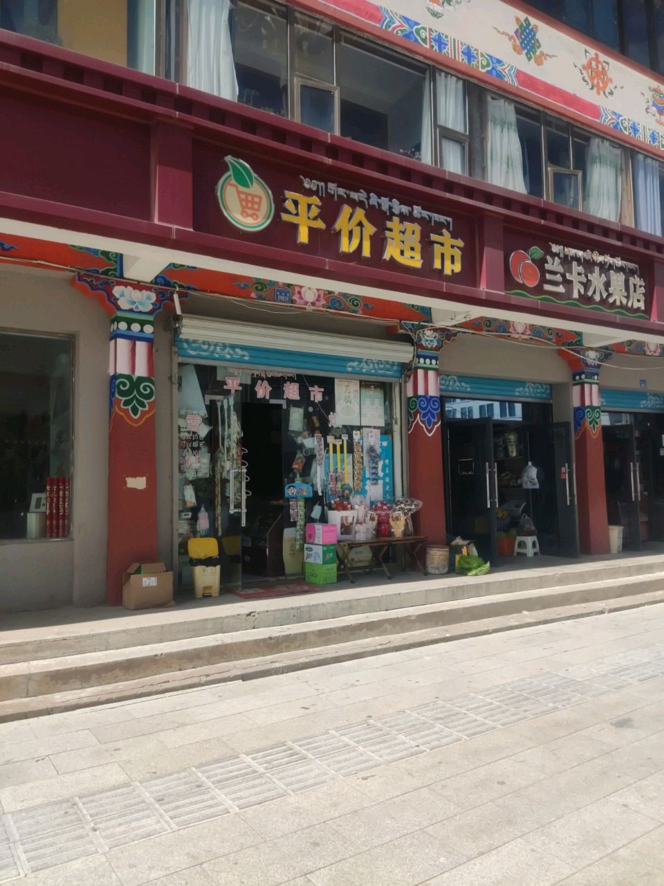平价超市