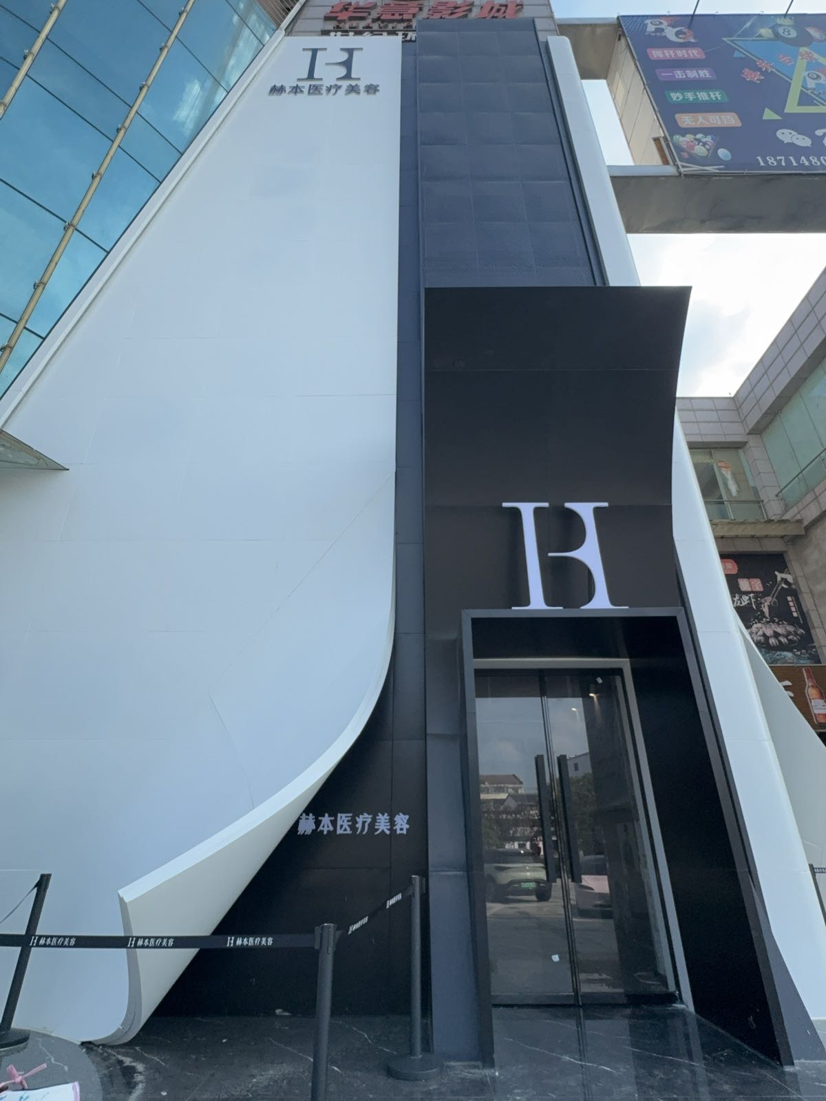 天长赫本医疗美容有限公司