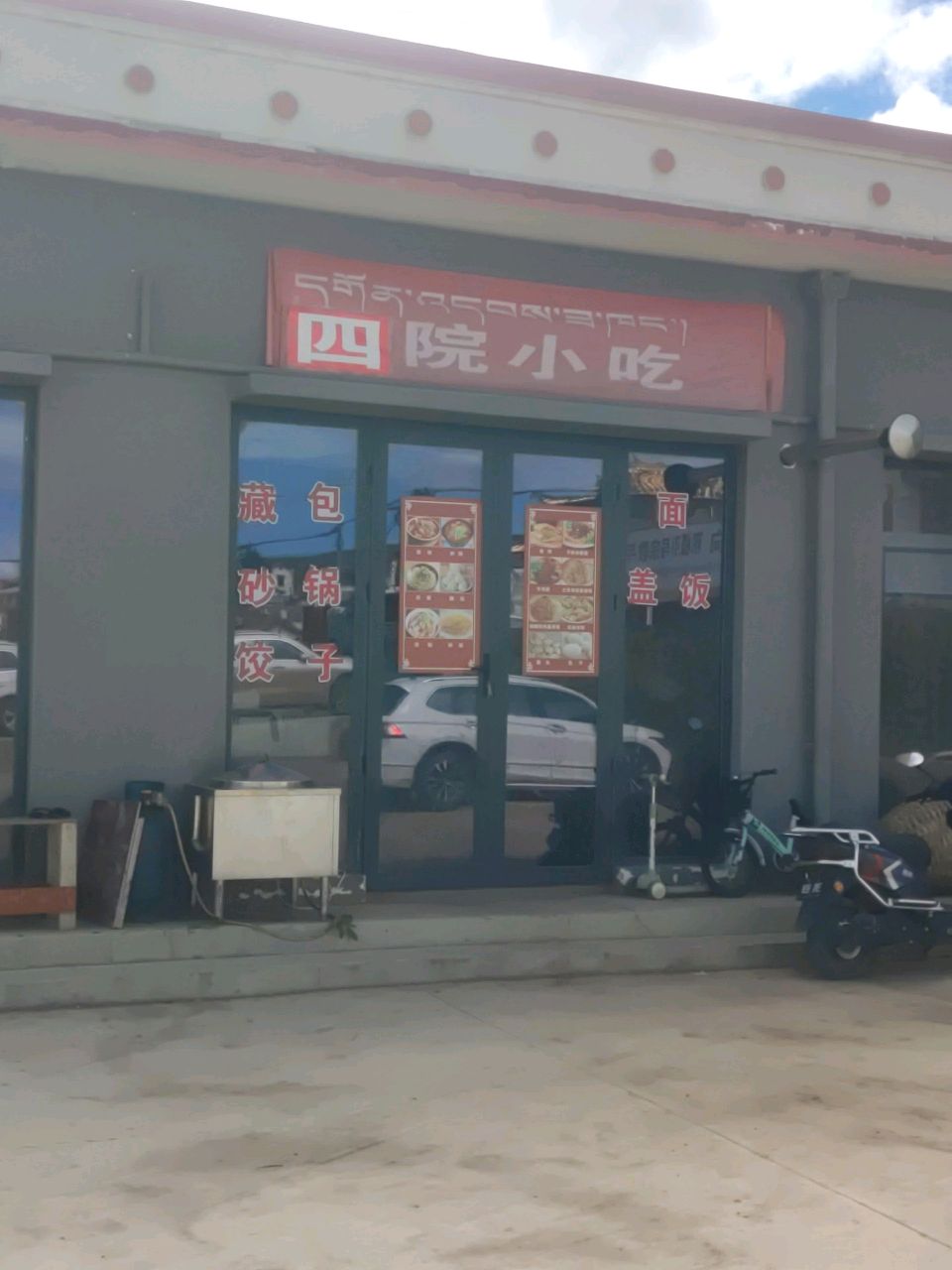若尔盖四院小吃店