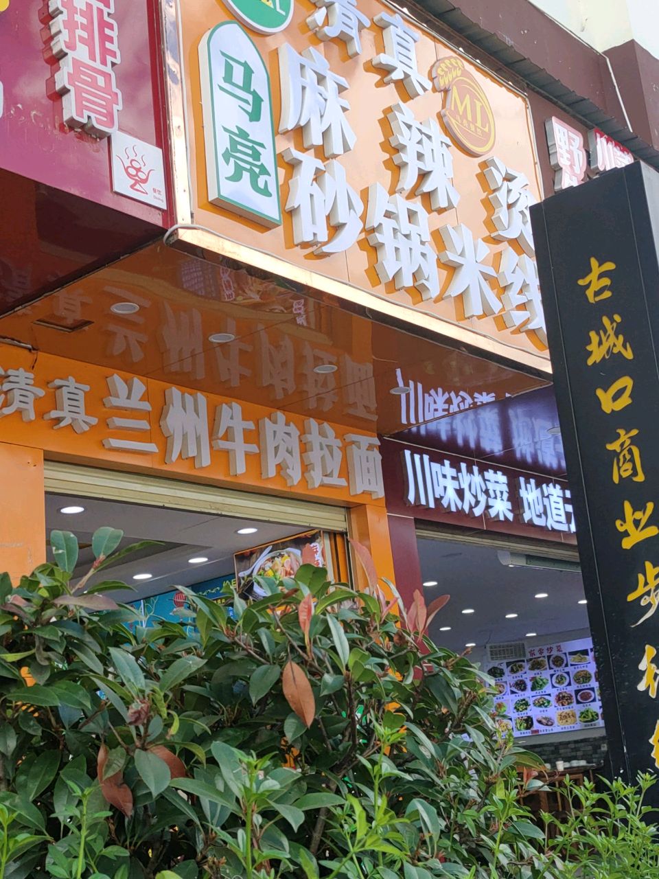 清真兰州拉面
